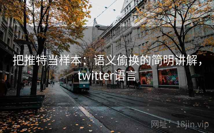 把推特当样本：语义偷换的简明讲解，twitter语言
