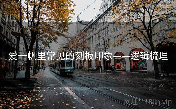 爱一帆里常见的刻板印象——逻辑梳理