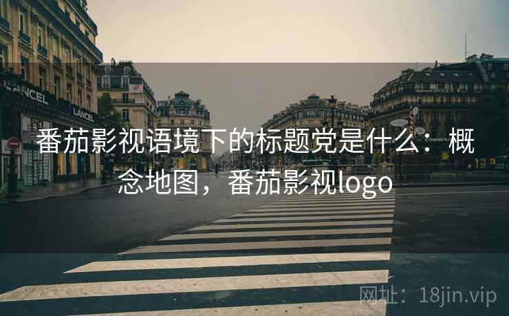 番茄影视语境下的标题党是什么：概念地图，番茄影视logo