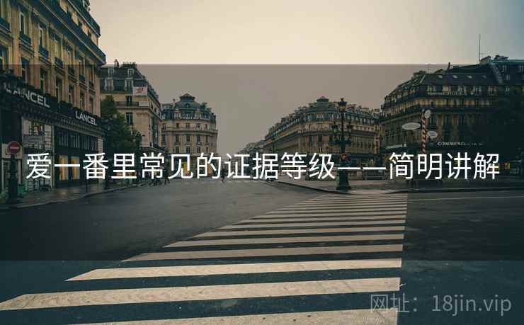 爱一番里常见的证据等级——简明讲解 爱一番里常见的证据等级——简明讲解