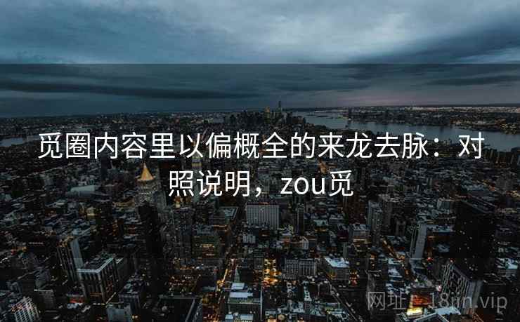 觅圈内容里以偏概全的来龙去脉：对照说明，zou觅