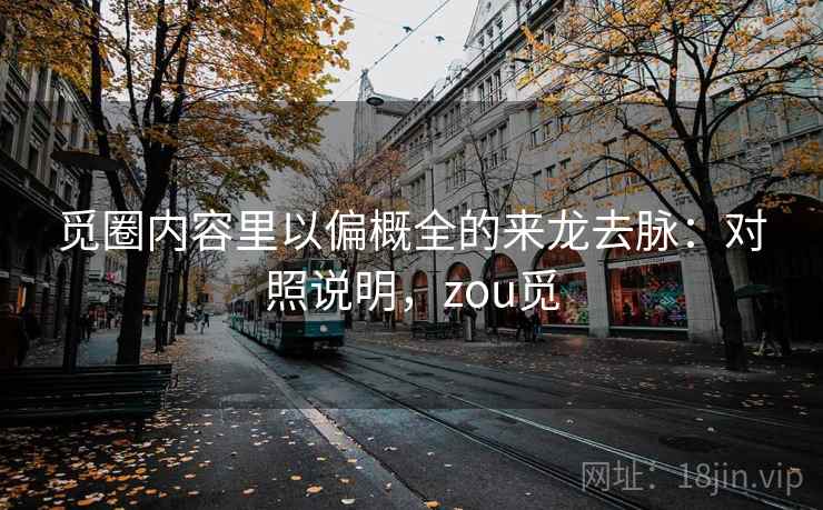 觅圈内容里以偏概全的来龙去脉：对照说明，zou觅