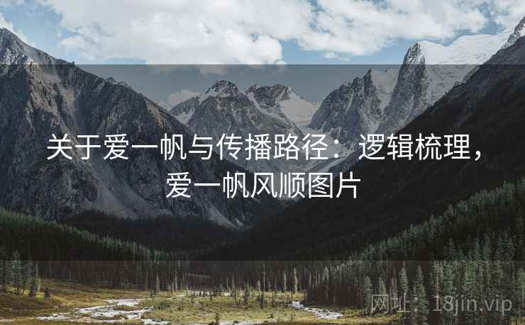 关于爱一帆与传播路径：逻辑梳理，爱一帆风顺图片