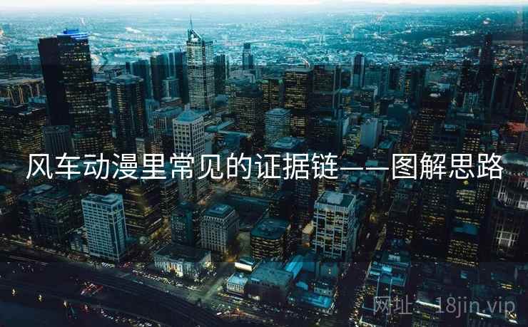 风车动漫里常见的证据链——图解思路 风车动漫里常见的证据链——图解思路