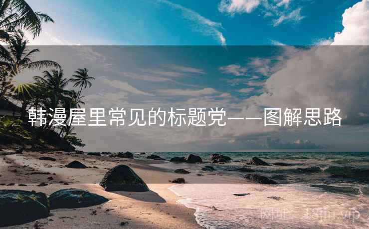 韩漫屋里常见的标题党——图解思路