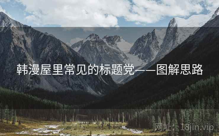韩漫屋里常见的标题党——图解思路