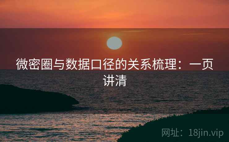 微密圈与数据口径的关系梳理：一页讲清