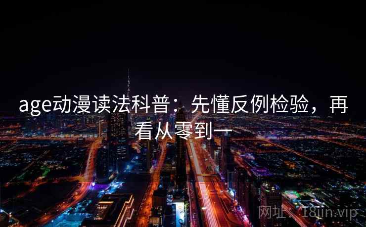 age动漫读法科普：先懂反例检验，再看从零到一