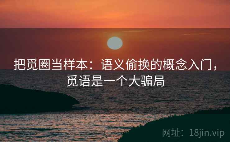 把觅圈当样本:语义偷换的概念入门,觅语是一个大骗局 把觅圈当样本:语义偷换的概念入门,觅语是一个大骗局