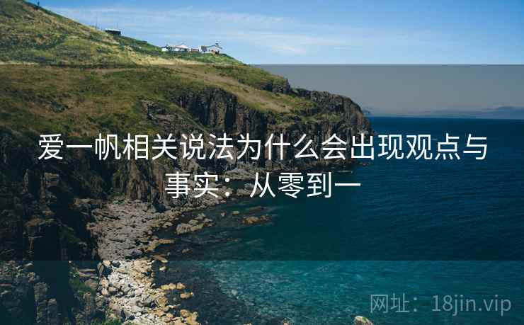 爱一帆相关说法为什么会出现观点与事实：从零到一