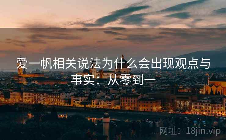 爱一帆相关说法为什么会出现观点与事实:从零到一 爱一帆相关说法为什么会出现观点与事实:从零到一