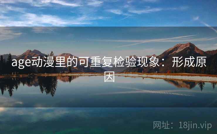 age动漫里的可重复检验现象：形成原因