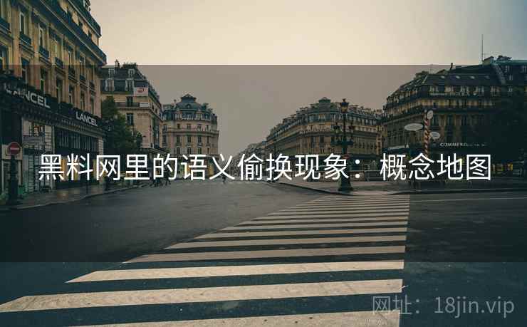 黑料网里的语义偷换现象：概念地图