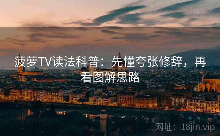 菠萝TV读法科普：先懂夸张修辞，再看图解思路