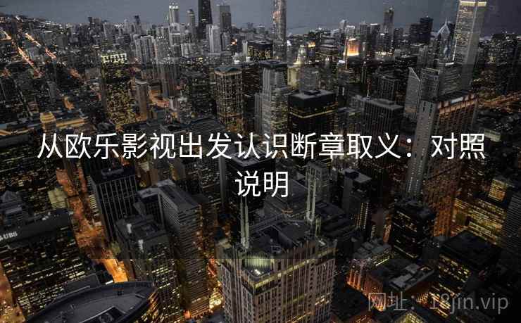 从欧乐影视出发认识断章取义：对照说明