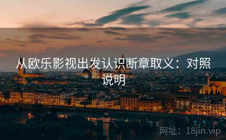 从欧乐影视出发认识断章取义：对照说明