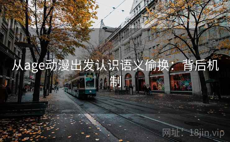 从age动漫出发认识语义偷换：背后机制