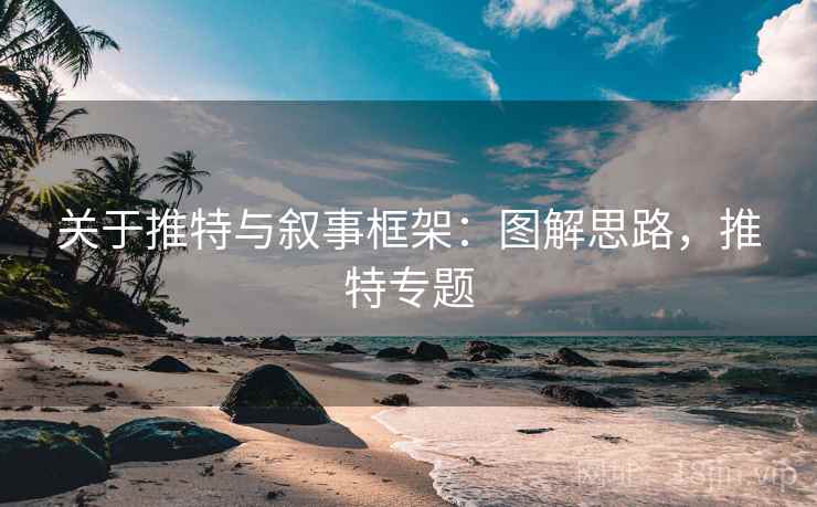 关于推特与叙事框架：图解思路，推特专题