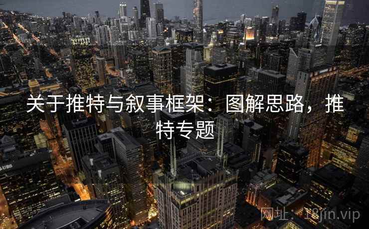 关于推特与叙事框架：图解思路，推特专题