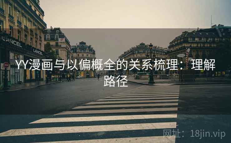YY漫画与以偏概全的关系梳理:理解路径 YY漫画与以偏概全的关系梳理:理解路径