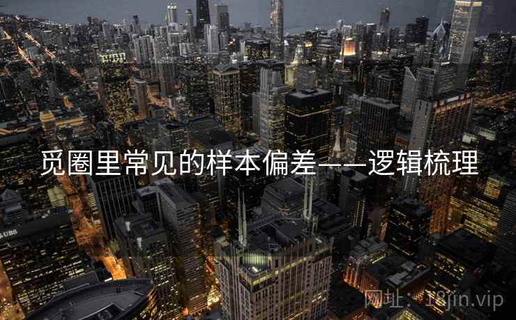 觅圈里常见的样本偏差——逻辑梳理